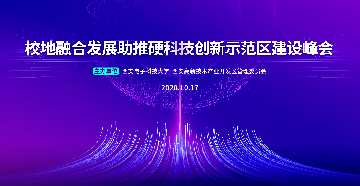 校地融合发展助推硬科技创新示范区建设峰会成功举办